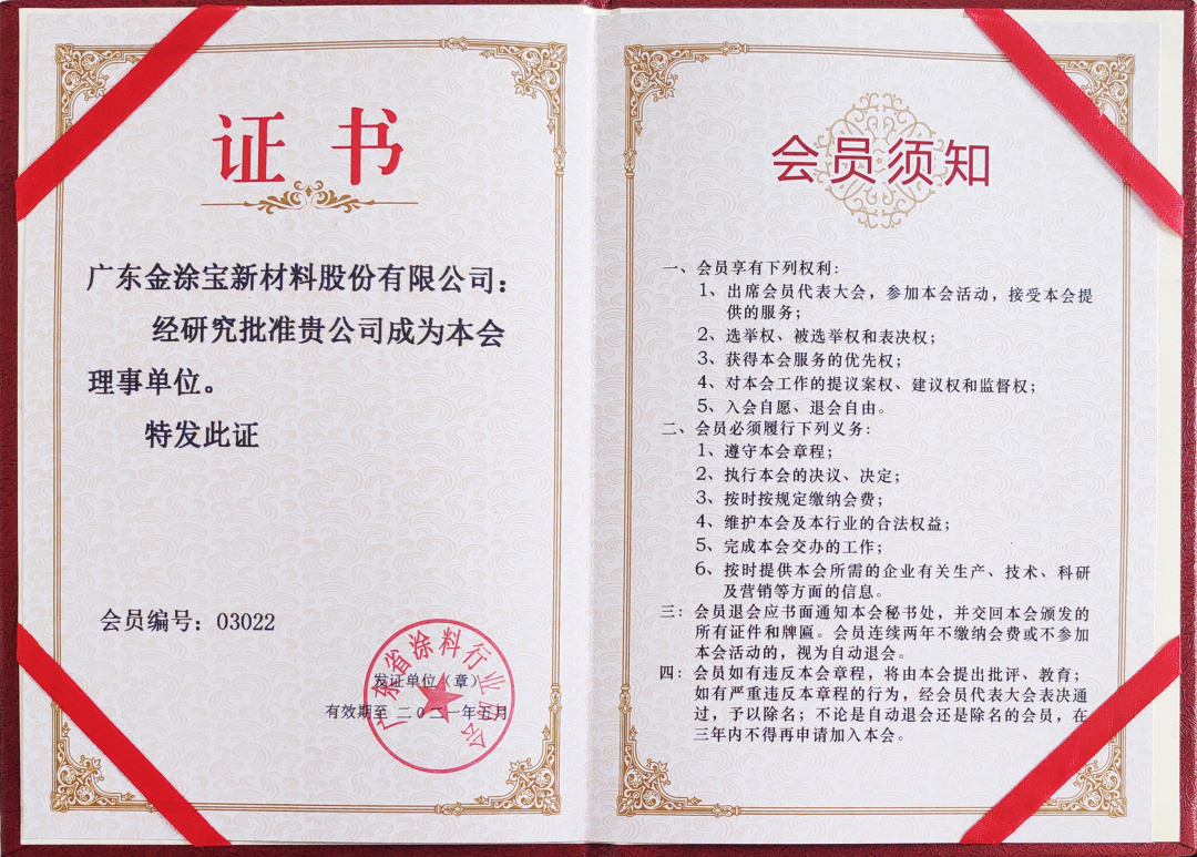 【重磅】廣東金涂寶新材料股份有限公司當(dāng)選“廣東省涂料行業(yè)協(xié)會(huì)工業(yè)涂料分會(huì)理事單位”！
