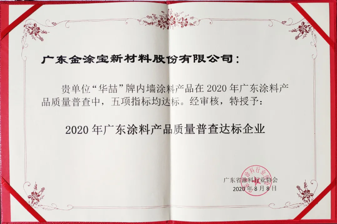 【號(hào)外】華喆漆榮獲“2020年廣東涂料產(chǎn)品質(zhì)量普查達(dá)標(biāo)企業(yè)”！