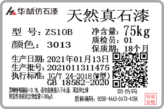 華喆仿石漆產(chǎn)品防偽質(zhì)保碼，正式啟用！