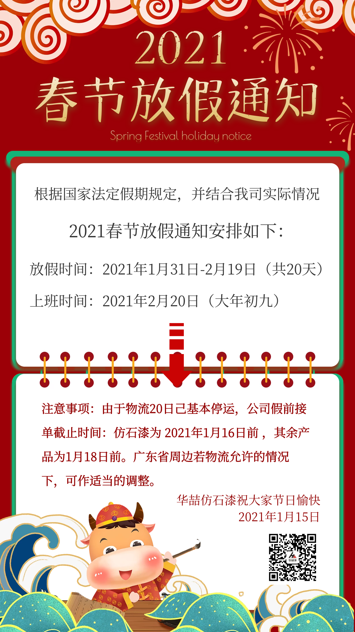 華喆仿石漆2021年春節(jié)放假通知及截單提醒！