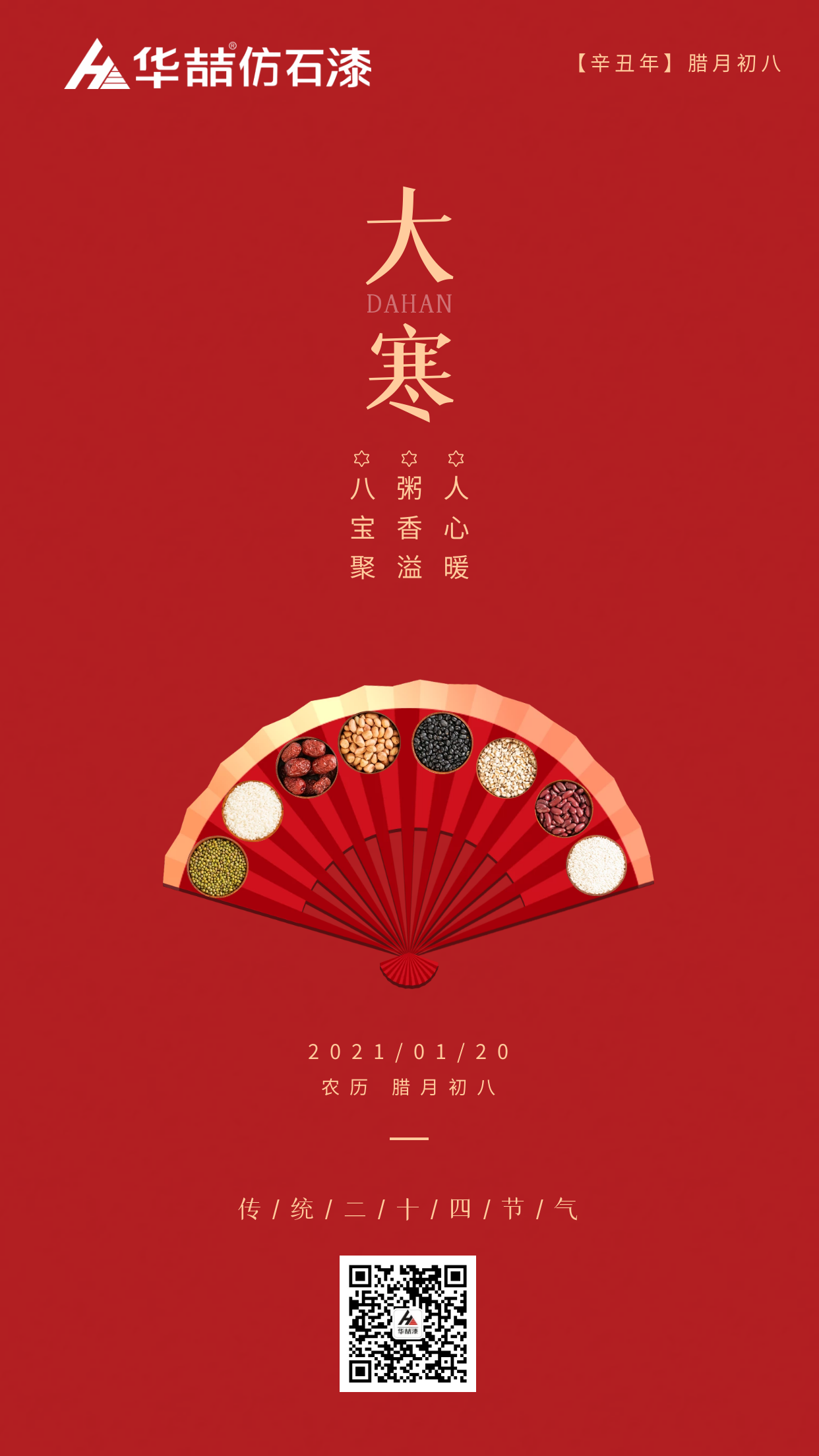大寒臘八巧相遇，冬暖人心迎新春