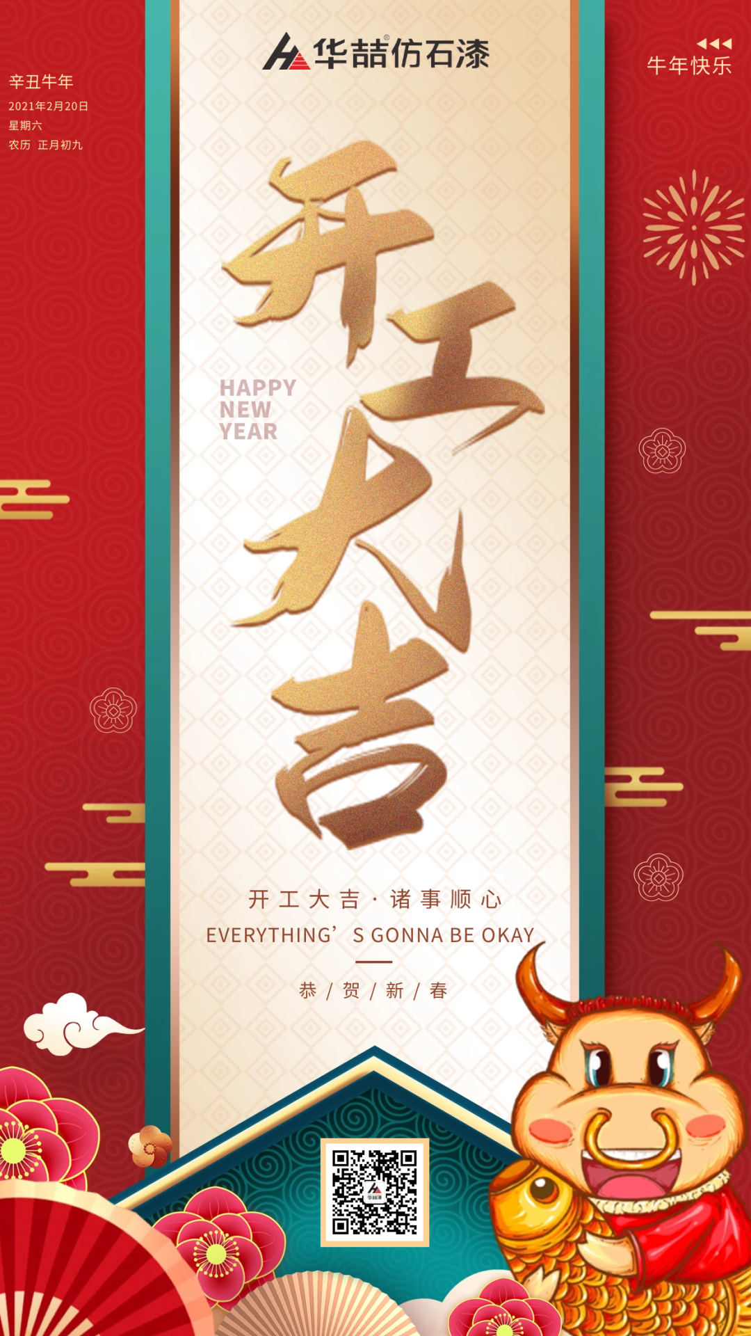 華喆仿石漆 | 啟航2021，開工大吉！