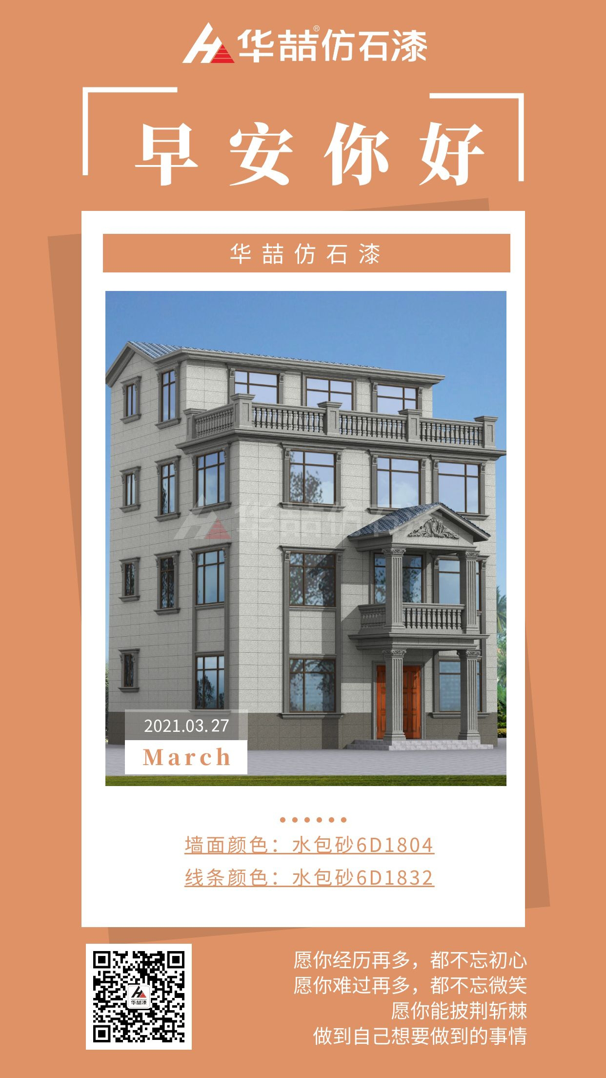 【華喆仿石漆】勇于開始，才能找到成功的路！早安~