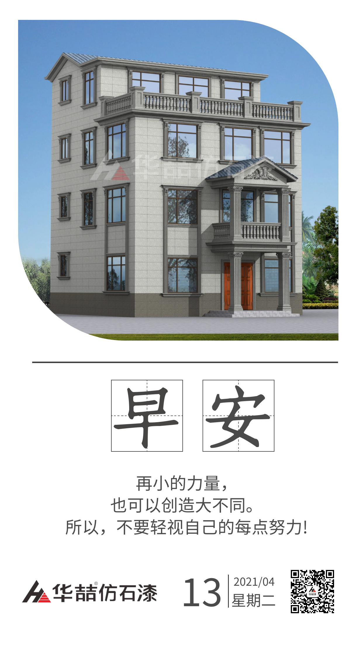 【華喆仿石漆】保持熱愛(ài)，總會(huì)有很多瞬間告訴你生活溫柔且浪漫。早安！