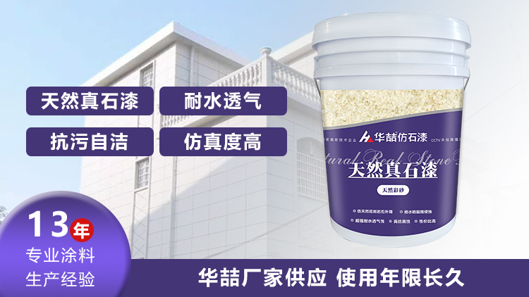 【華喆】為什么別人做真石漆可以保養(yǎng)20年，而你的剛做就掉砂？