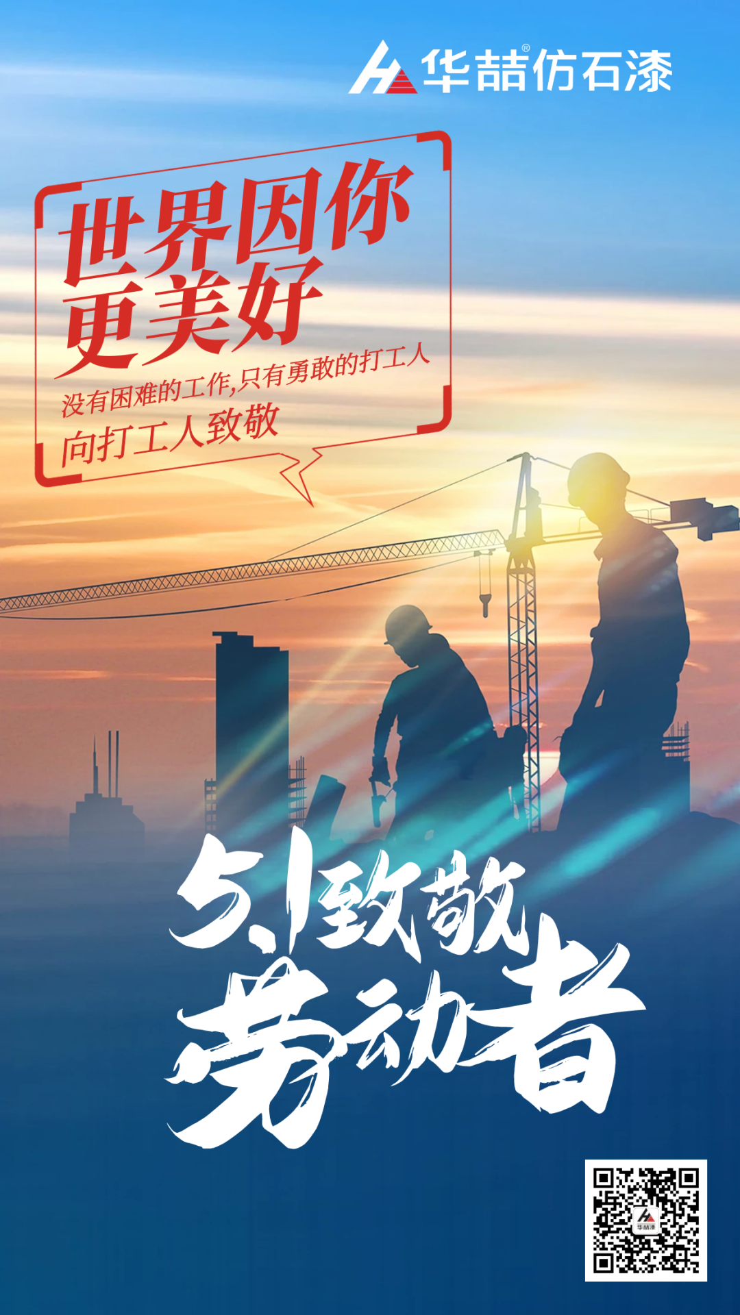華喆仿石漆五一致敬勞動(dòng)者！