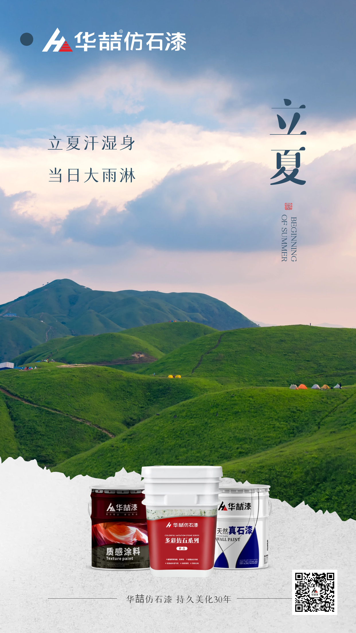 【華喆仿石漆】孟夏之日，天地始交，萬(wàn)物并秀