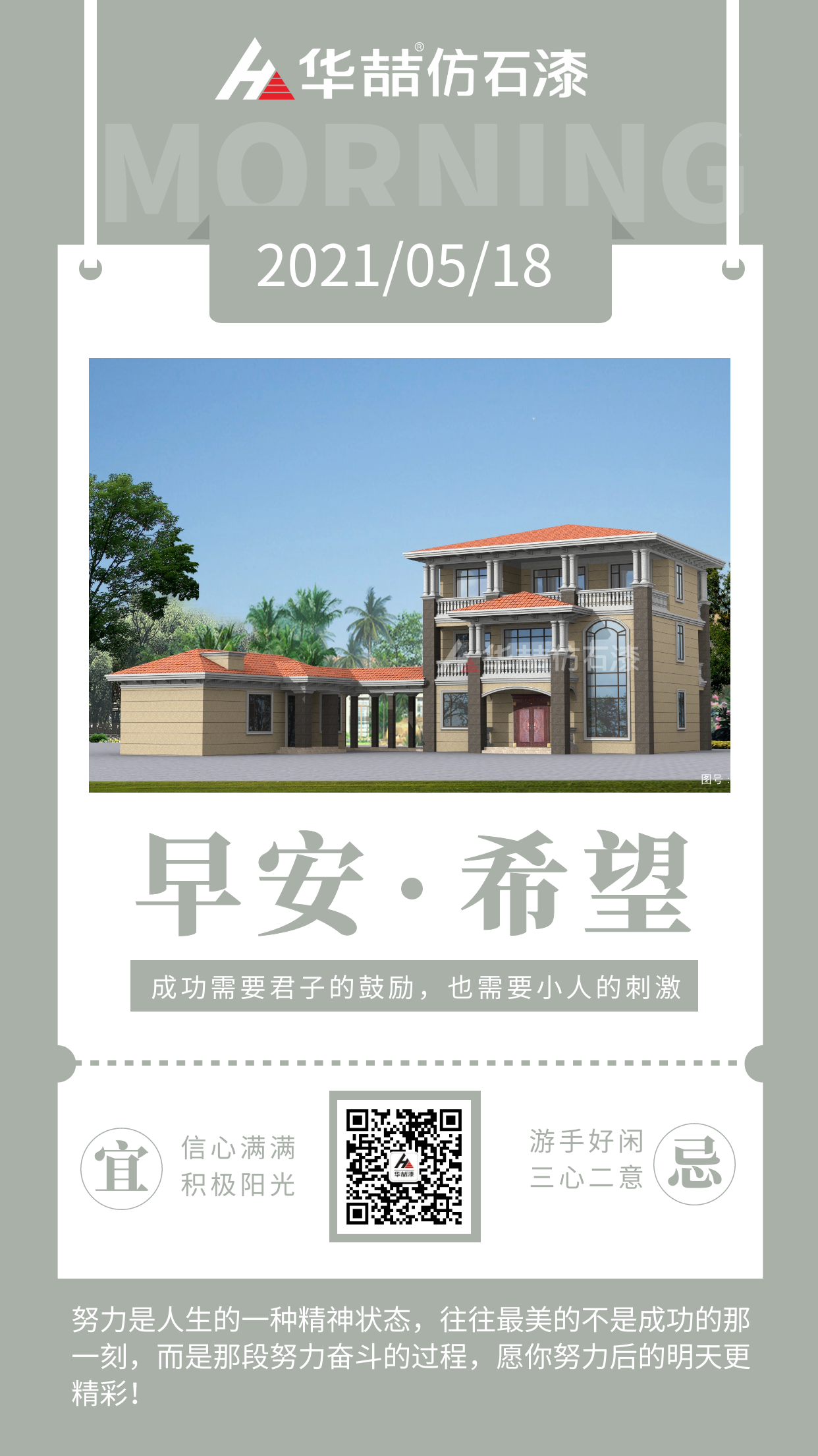 【華喆仿石漆】成功的人不是贏在起點(diǎn)，而是贏在轉(zhuǎn)折點(diǎn)！早安~