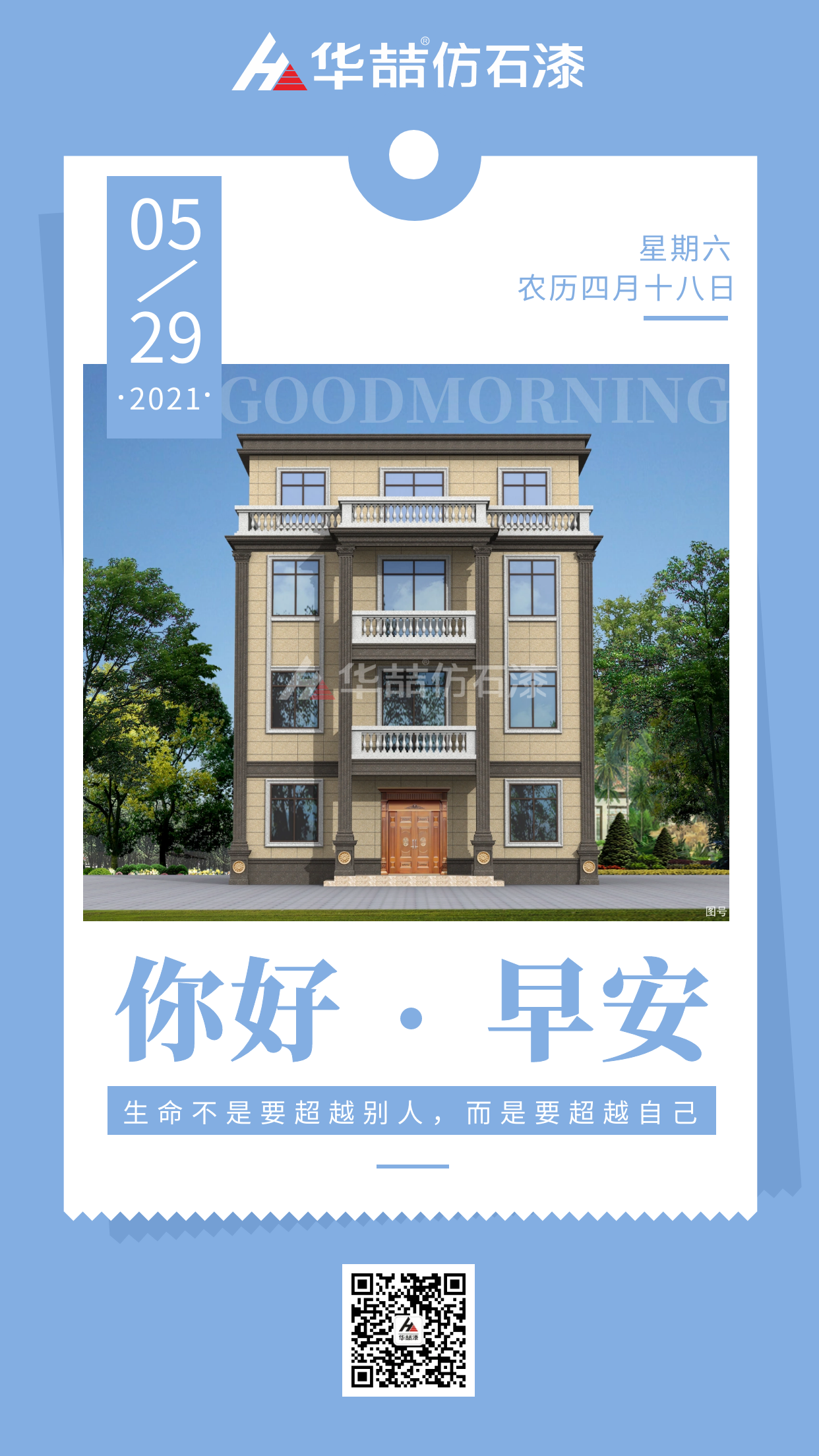 【華喆仿石漆】生命不是要超越別人，而是要超越自己！早安~