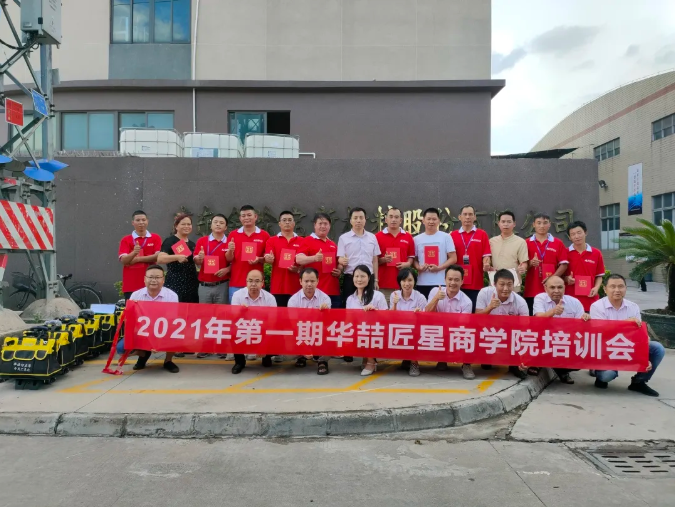 2021年第一期華喆匠星商學(xué)院培訓(xùn)會(huì)完美收官！