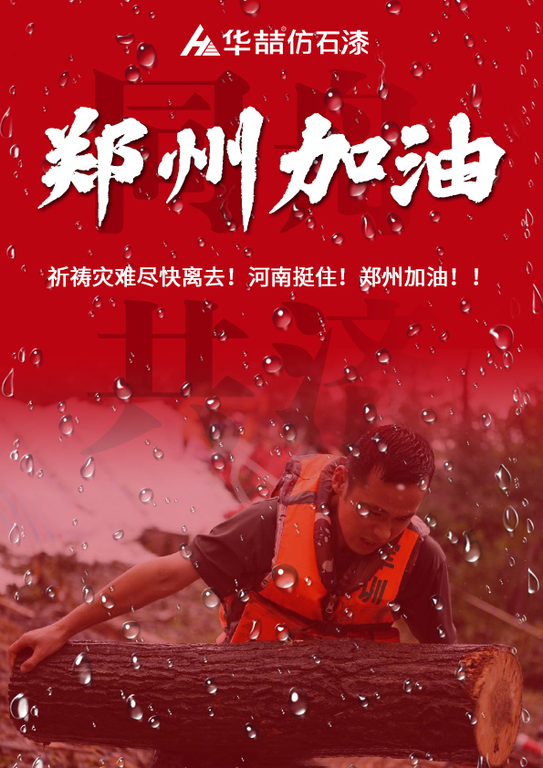 河南挺住！華喆祈愿河南人民平安?。?></div>
              </a></li>
               
            <li id=