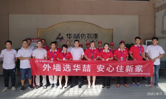 華喆仿石漆2021年第二期施工培訓圓滿結(jié)束！