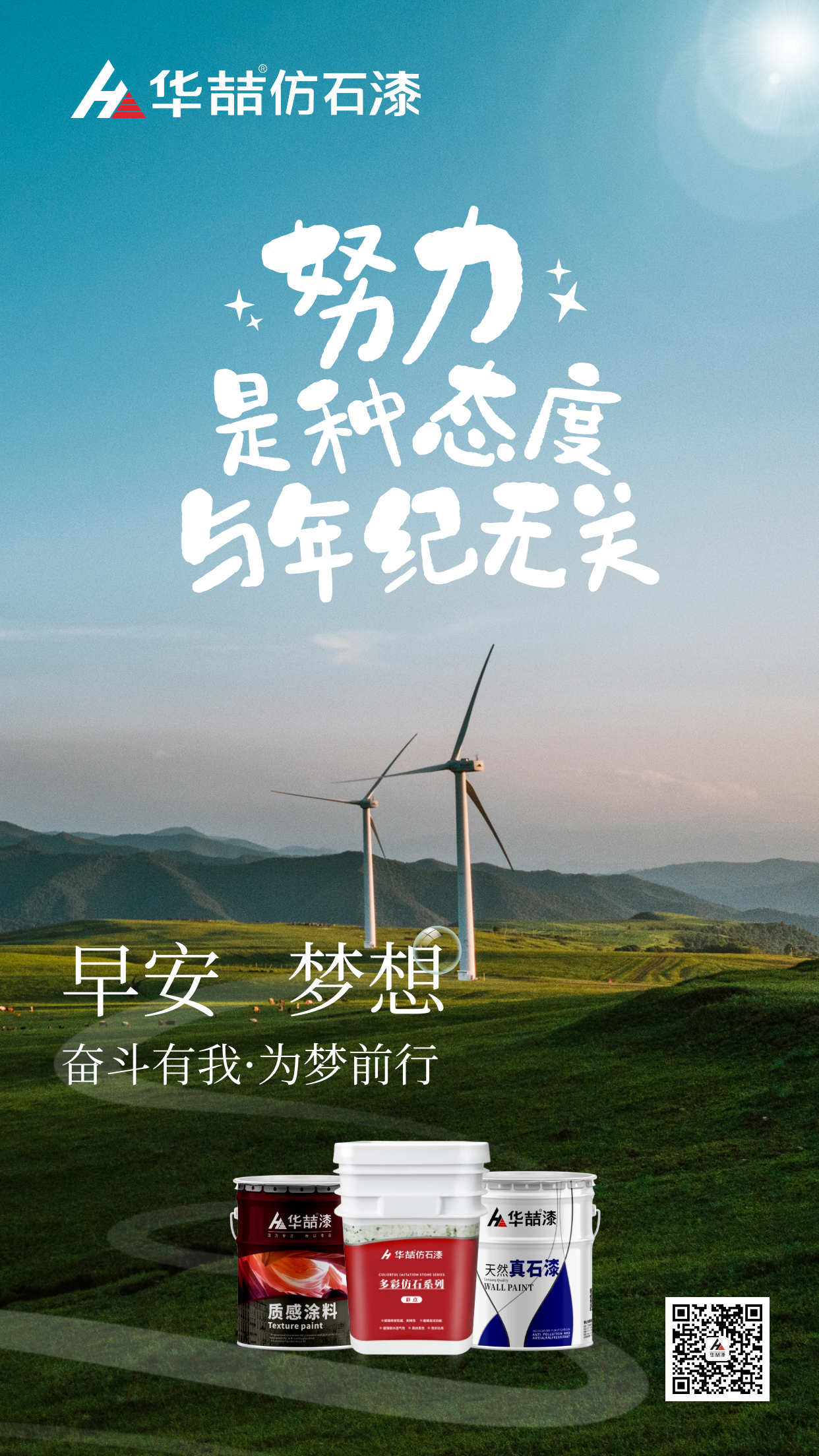 【華喆仿石漆】努力是種態(tài)度，與年紀(jì)無關(guān)！早安~