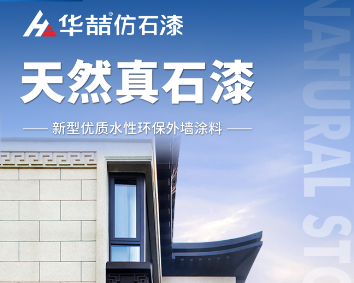 【華喆仿石漆】當(dāng)努力到一定程度，幸運自會與你不期而遇！