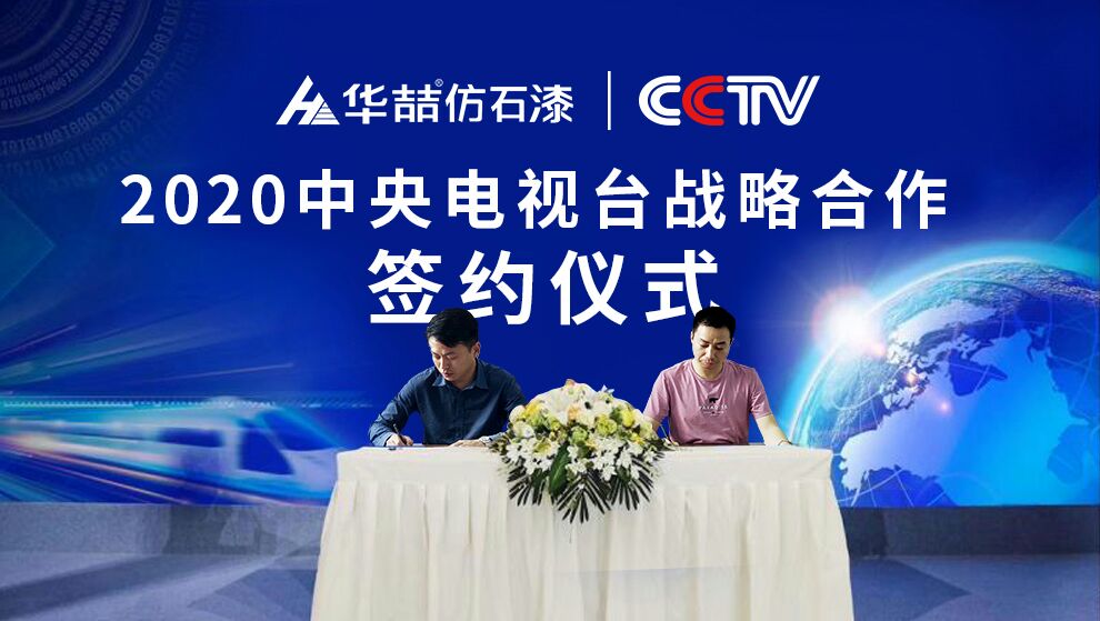 華喆仿石漆 | 央視展播品牌，相信品牌的力量！